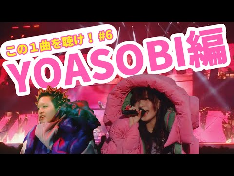 この１曲を聴け！#6 YOASOBI編