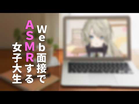 Web面接でASMRする女子大生