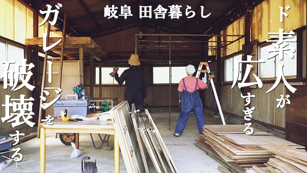 広すぎるガレージをDIYで解体します！倉庫リノベーション、オシャレな 