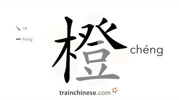 How to write 橙 (chéng) – orange – stroke order, radical, examples and spoken audio