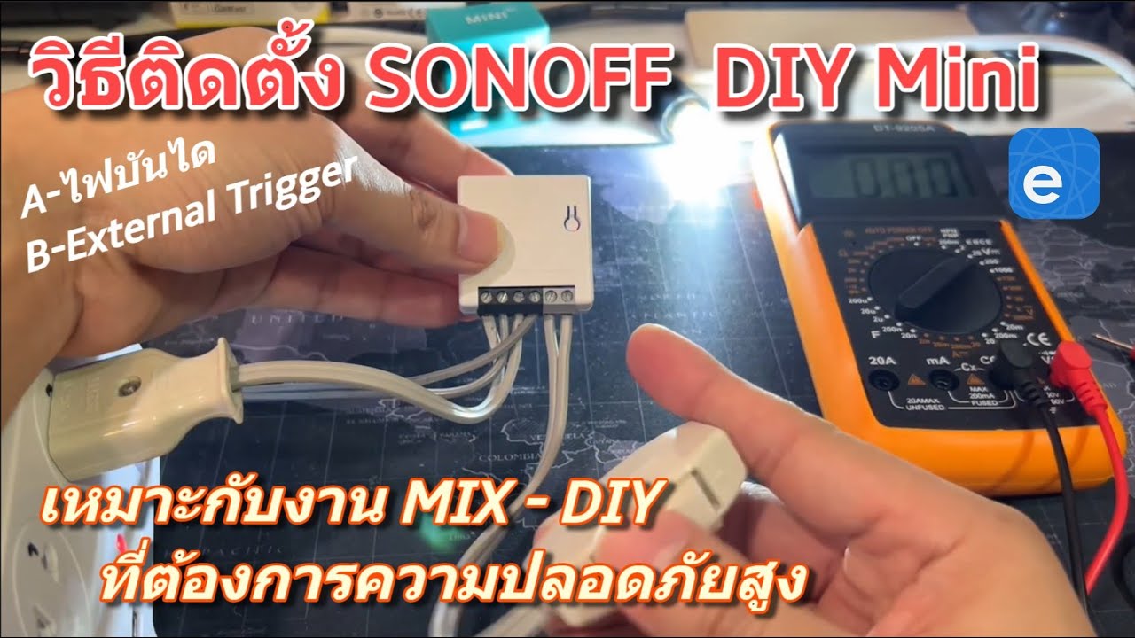 วิธีติดตั้ง ตั้งค่าใช้งาน SONOFF DIY Mini R2 Switch (ไฟบันได สวิตช์ 2ทาง) ใช้งานง่ายๆ แอพ eWeLink