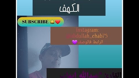 القارئ"  عبدالله إيهاب تلاوه مرتله سورة (الكهف كامله)🌹💙