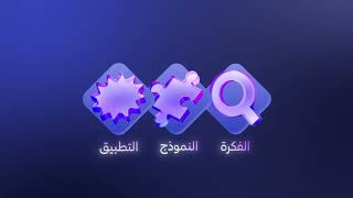 #برمجان #هاكثون_التحول_الرقمي