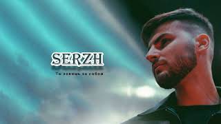 SERZH - Ты зовешь за собой (Audio)
