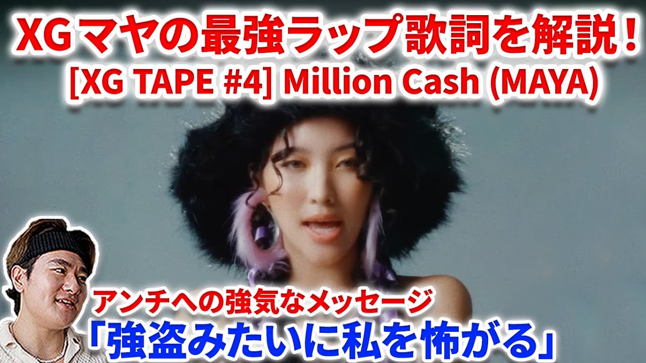 XG】XGマヤのエグすぎるMillion Cash英語歌詞を解説！お金や窃盗が出て