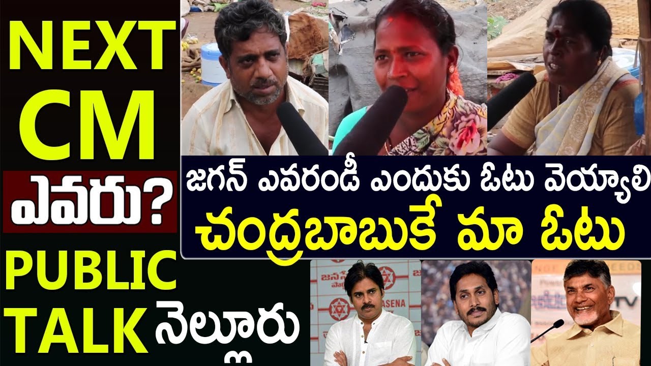 Who Is AP Next CM 2019? | Nellore Public Talk | Friday Poster