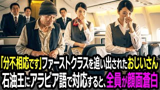 「あなたが座れる席ではありません」ファーストクラスで理不尽に追い出されたお爺さん…暴れる乗客に流暢なアラビア語で対応した瞬間、乗務員全員が震えだした