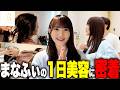 まなふぃの美容デーの1日を全て公開します！！