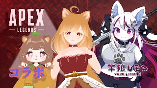 【ケモノ/APEX Legends】姉妹Vと一緒にコラボえぺ！ w/ 稲叢虹, 柴園わんこ 【羊狼レモン/個人VTuber】