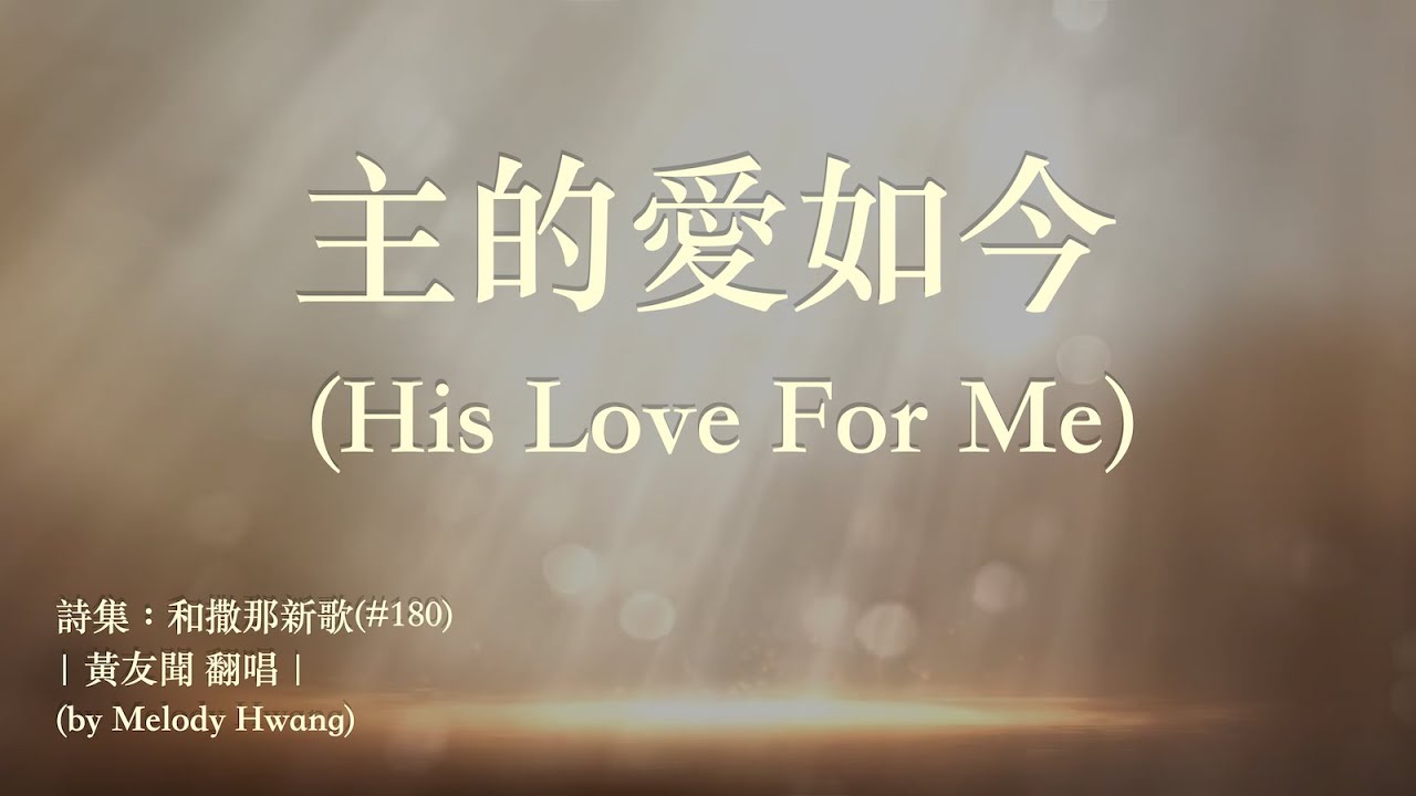 主的愛如今 (His Love For Me) | 黃友聞 翻唱 (by Melody Hwang) - YouTube