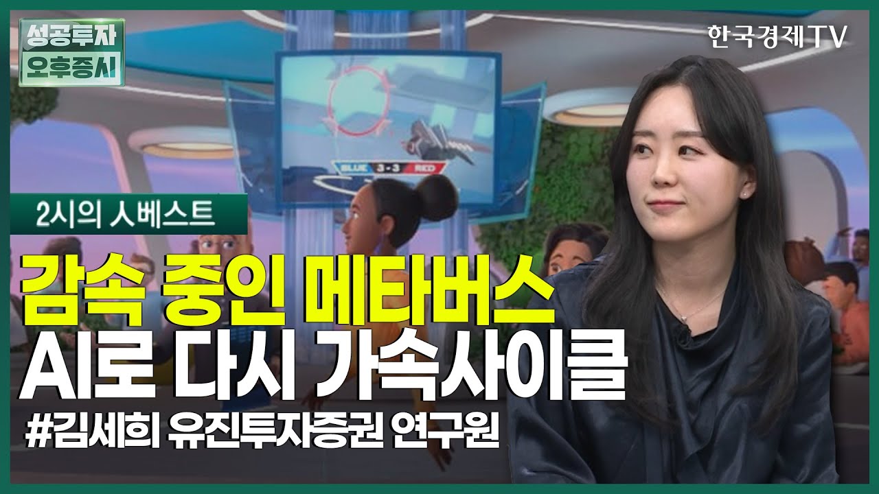 감속 중인 메타버스, AI로 다시 가속 사이클 / 김세희 유진투자證 연구원 / 두시의 인베스트 / 성공투자 오후증시 / 한국경제TV