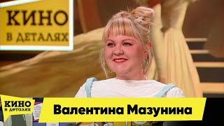 картинка: Валентина Мазунина | Кино в деталях 11.09.2025