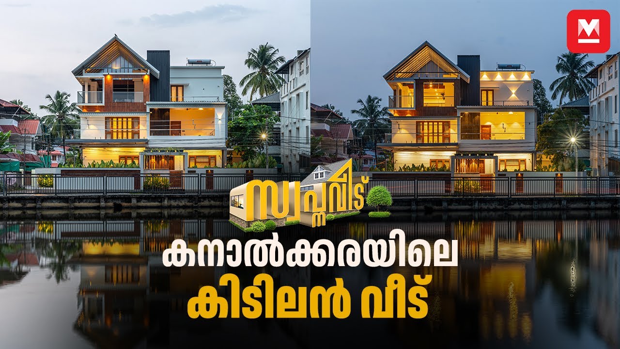 Trending Home👌🏻സൂപ്പർ കാഴ്ചകൾ🤩കനാൽ തീരത്തെ മോഡേൺ വീട്! Contemporary House| Home Tour |Veedu|