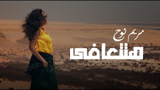 Maryem Nouh - Hatetafa | مريم نوح – هتتعافى