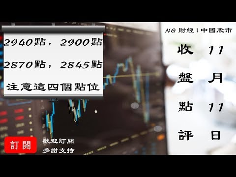 【中國股市】11月11日收盤點評 | 2940點，2900點，2870點，2845點，密切注意這四個關鍵點位！