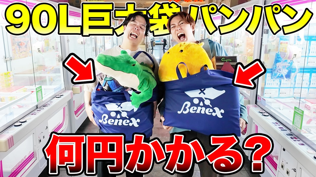 【検証】90L巨大袋パンパンになるまでクレーンゲームやり続けたら総額いくら…？