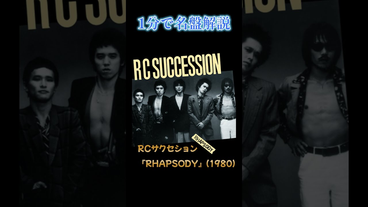 1分で名盤解説】RCサクセション『RHAPSODY』#short #shorts