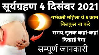 surya grahan 4 december 2021 गर्भवती जरूर देखें। 4 December 2021 Surya grahan timing in India |