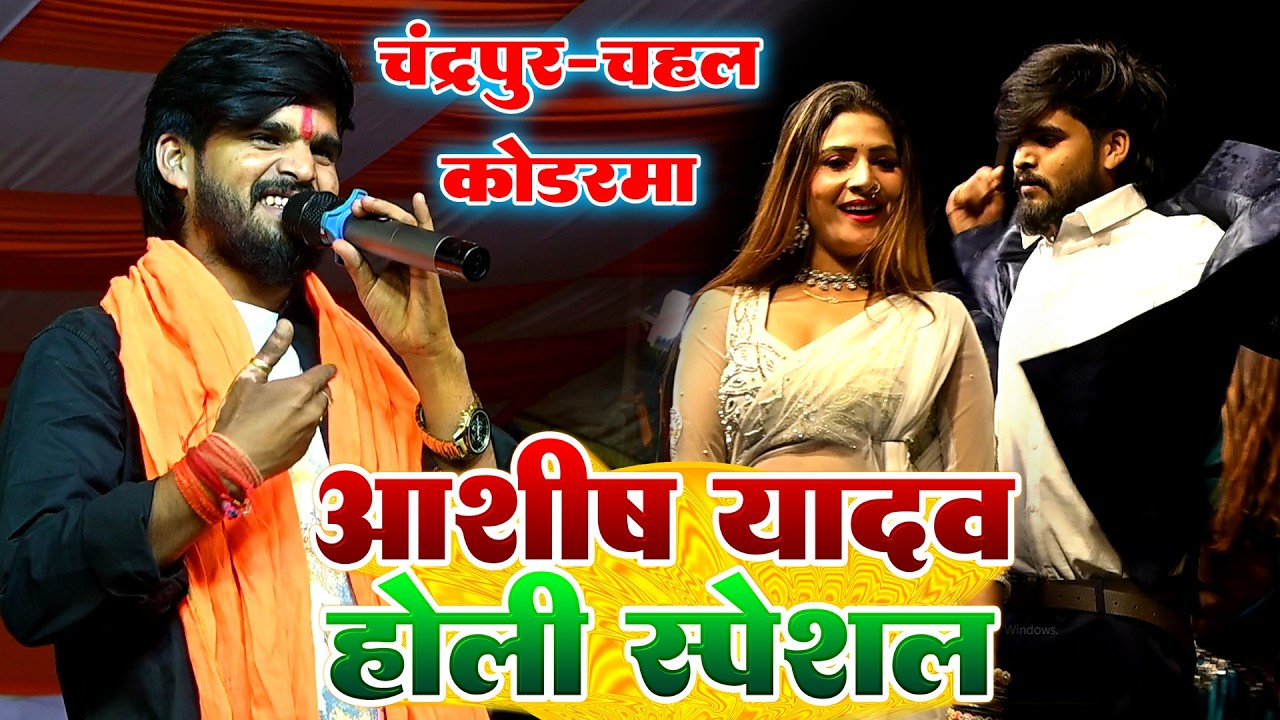Ashish Yadav || होली स्पेशल कोडरमा प्रोग्राम - चंद्रपूर चहल - Suparhit Viral Video