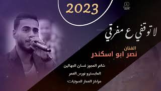 لا توقفي ع مفرقي #مجوز2023 الفنان نصر ابو اسكندر وغسان الجهالين من تسجيلات النورسي 🎵