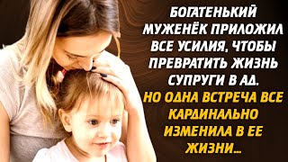 Муженёк приложил все усилия, чтобы превратить жизнь супруги в ад. Но одна встреча всё изменила...