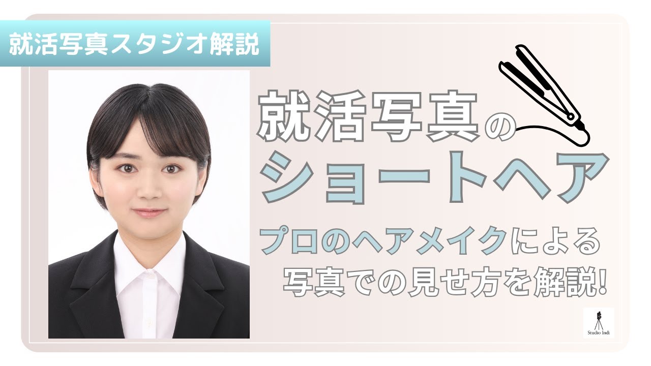 【就活女子必見！】就活写真での撮影ポイントを解説！ショートヘア編【写真スタジオとヘアメイクのプロが解説！】
