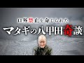 八甲田雪中行軍遭難事件の裏で起きていたもう一つの悲劇と怪現象。口外禁止を命じられたマタギの体験を工藤隆雄先生が語ります。