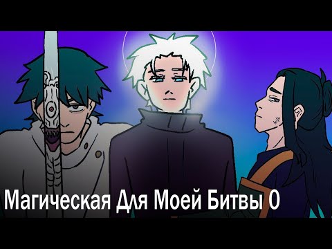 МАГИЧЕСКАЯ ДЛЯ МОЕЙ БИТВЫ 0 | Озвучка по Магической Битве