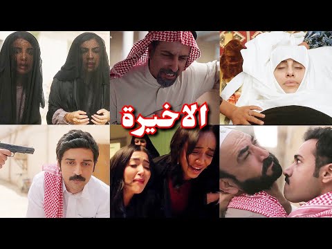 مسلسل شارع الاعشي الجزء الثاني الحلقة 30 والاخيره نهاية صعبه لعيال واضحه شارع الأعشى2 الحلقه30
