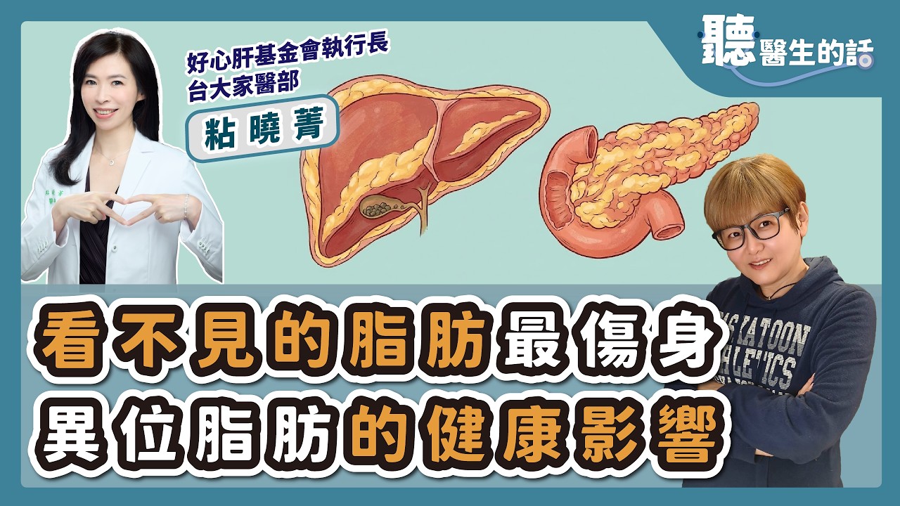 '26.02.11【愛健康│聽醫生的話】粘曉菁醫師談「看不見的脂肪最傷身 異位脂肪的健康影響」