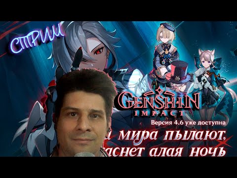 Видео: Genshin Impact 4.6 # 199 ( СТРИМ )