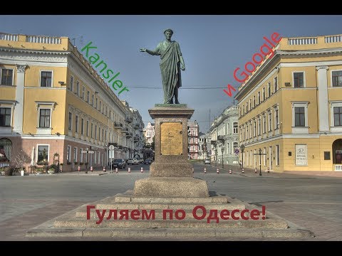 Виртуальная прогулка по Одессе!!!