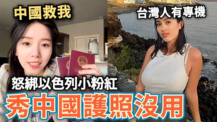 巴勒斯坦怒绑小粉红！秀中国护照没用⋯小粉红呛：他是以色列人⋯不是中国人⋯我们不救 - 天天要闻