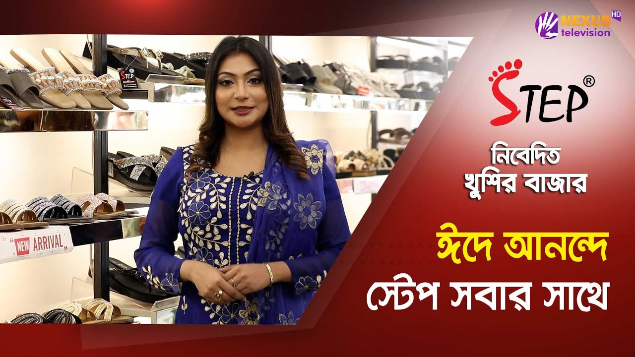 ঈদের আনন্দে স্টেপ সবার সাথে | Eid Collection | খুশির বাজার | EP 15 | Step Footwear | Nexus
