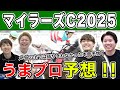 【マイラーズC2025・予想延長戦】人気から穴馬までうまプロ注目馬を大公開！