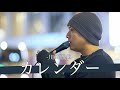 【歌詞付】並外れた歌唱力!?路上界No.1の歌唱力シンガー カレンダー / 川崎鷹也【新宿路上ライブ-23.4.5】by 髙橋一輝
