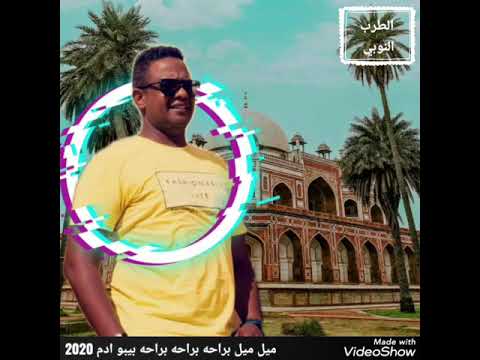 ميل ميل براحه المرعب بيبو ادم 2020