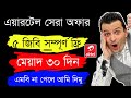 Airtel 5GB Internet Free 2024 | Airtel Free Internet | Airtel Bonus 2022 | Free MB |