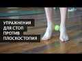 5 лучших упражнений для стоп на каждый день. Профилактика плоскостопия и стояние на гвоздях