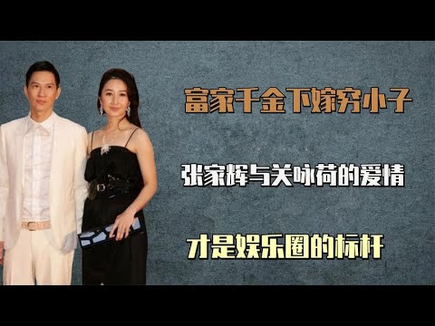 有一种爱叫张家辉与关咏荷，你不嫌我年少贫穷，我不负你一往情深