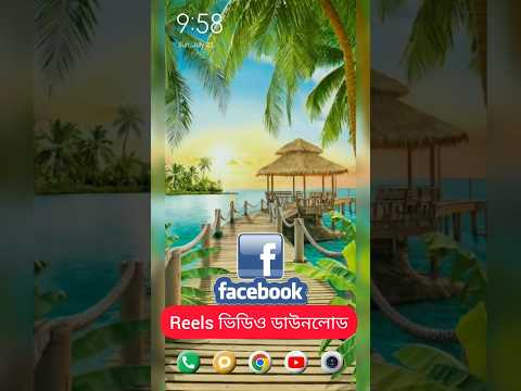 Facebook Reels Video Download Fb Facebookreelsdownloader Facebookvideodownloader Tricks Viral 