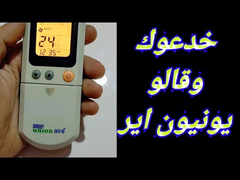 عيوب ومميزات تكييف يونيون اير