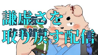 【】謙虚さを取り戻す配信【】