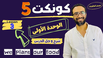 شرح منهج كونكت للصف الخامس الترم الأول | الوحدة الأولى الدرس الثالث | أبسط شرح و حل من مستر انجليزي