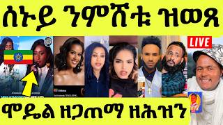 ነሹ መጸመጸ/ ኢትዮጵያዊት ሞዴል ዘጋጠማ ተዛሪባ/ ሳይሞን ተቀይሩ/ ስክር ኒገር/ እንቃቅሖ ተፈዊስኒ/ ዓለም ቦሻዕ ወልፊ