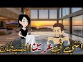 انثي في عرين الشيطان قصه كامله رومانسيه 