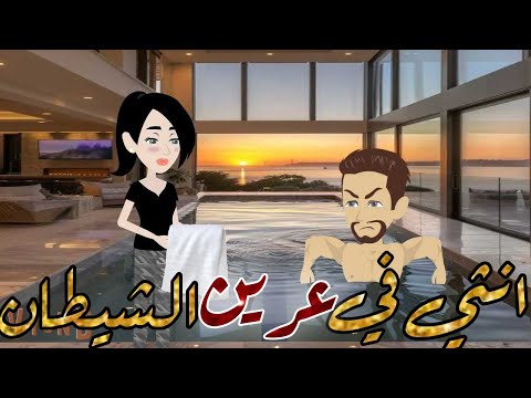 انثي في عرين الشيطان قصه كامله رومانسيه