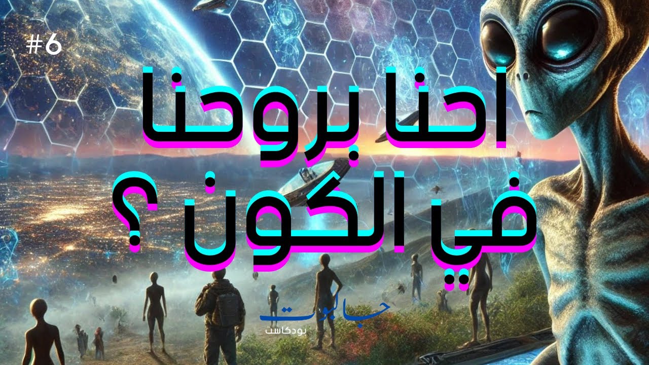 جالبوت - احنا بروحنا في الكون؟ - YouTube