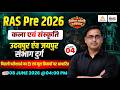 RAS 2026 |Rajasthan Art & Culture : Udaipur & Jaipur Sambhag Durg | Major Forts of Rajasthan | #04