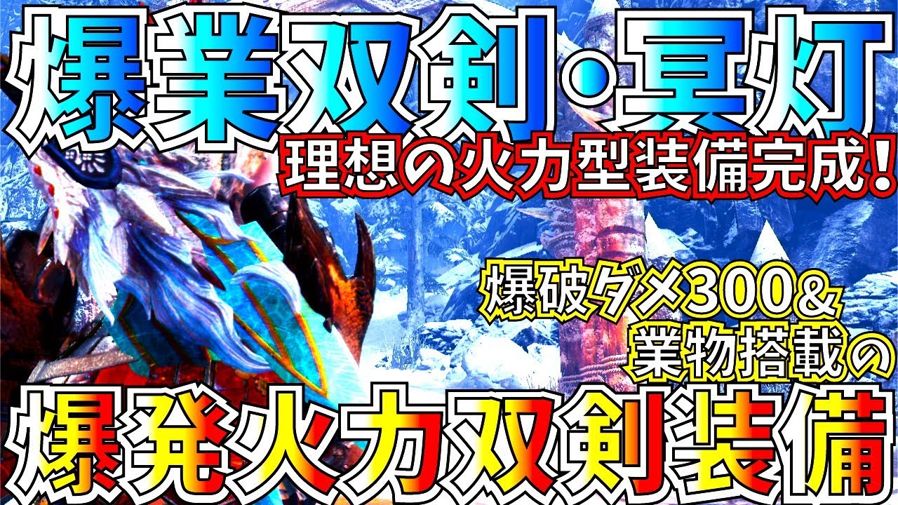 Mhwiアイスボーン 絶対おすすめ 冥灯双剣は爆破強化で存在感ガチ上がり おすすめ火力型冥灯双剣装備2種紹介 モンスターハンターワールドアイスボーン Youtube